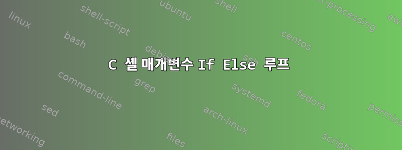 C 셸 매개변수 If Else 루프