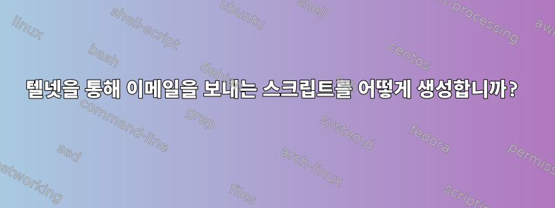 텔넷을 통해 이메일을 보내는 스크립트를 어떻게 생성합니까?