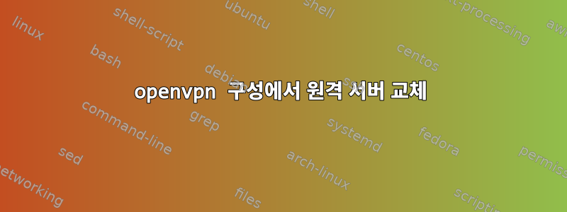 openvpn 구성에서 원격 서버 교체