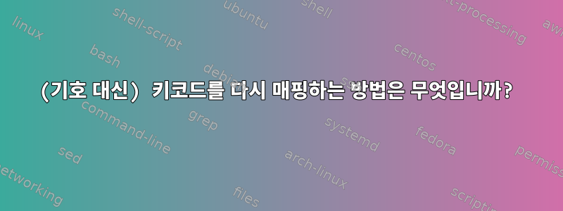 (기호 대신) 키코드를 다시 매핑하는 방법은 무엇입니까?