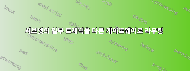 서브넷의 일부 트래픽을 다른 게이트웨이로 라우팅