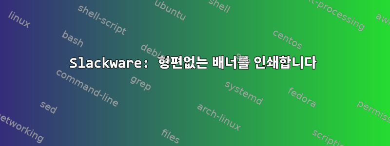 Slackware: 형편없는 배너를 인쇄합니다