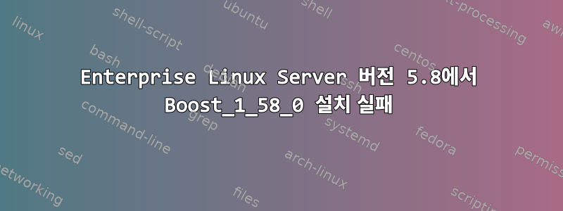 Enterprise Linux Server 버전 5.8에서 Boost_1_58_0 설치 실패