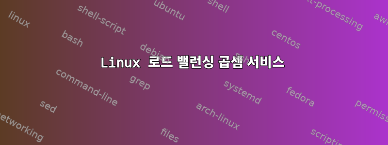 Linux 로드 밸런싱 곱셈 서비스