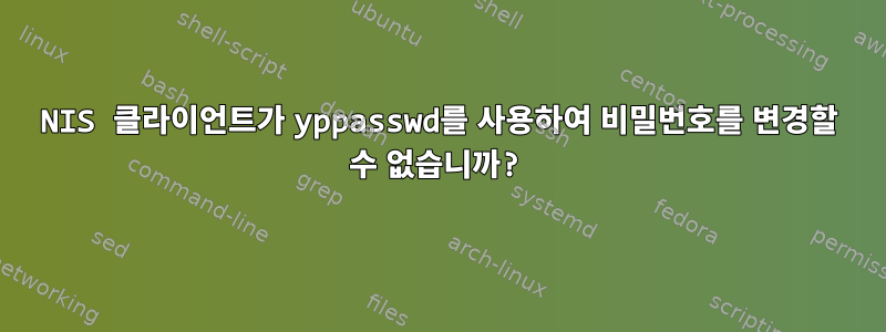 NIS 클라이언트가 yppasswd를 사용하여 비밀번호를 변경할 수 없습니까?