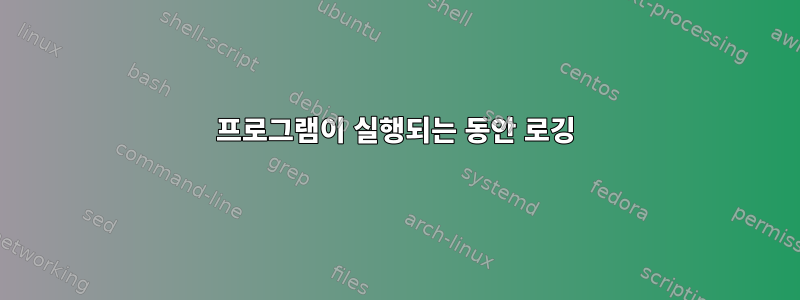 프로그램이 실행되는 동안 로깅