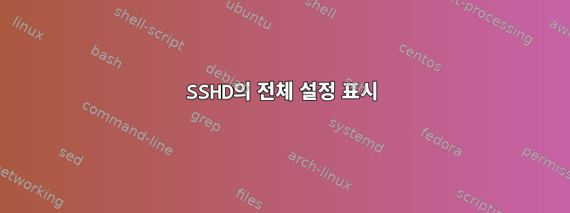 SSHD의 전체 설정 표시