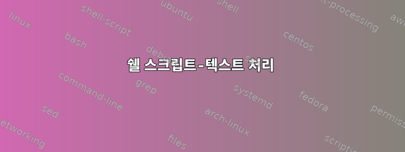 쉘 스크립트-텍스트 처리