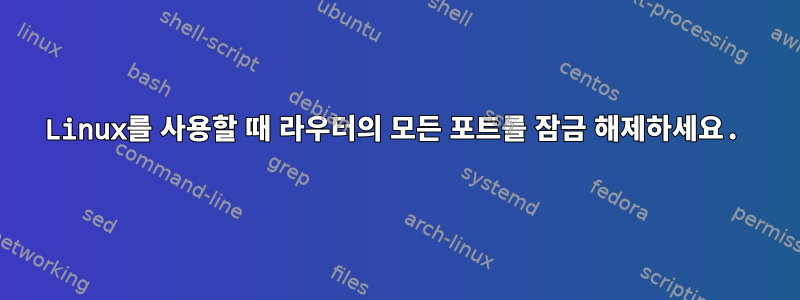 Linux를 사용할 때 라우터의 모든 포트를 잠금 해제하세요.