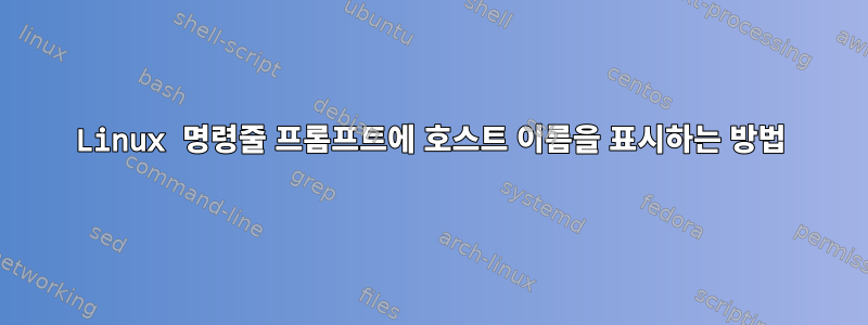 Linux 명령줄 프롬프트에 호스트 이름을 표시하는 방법