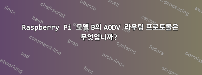 Raspberry Pi 모델 B의 AODV 라우팅 프로토콜은 무엇입니까?