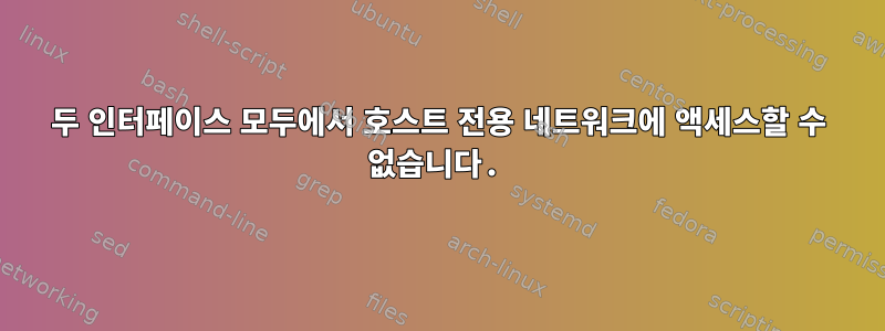 두 인터페이스 모두에서 호스트 전용 네트워크에 액세스할 수 없습니다.