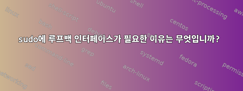 sudo에 루프백 인터페이스가 필요한 이유는 무엇입니까?