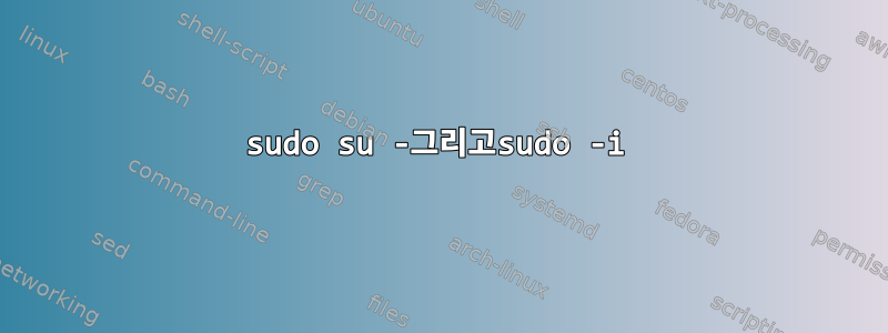 sudo su -그리고sudo -i