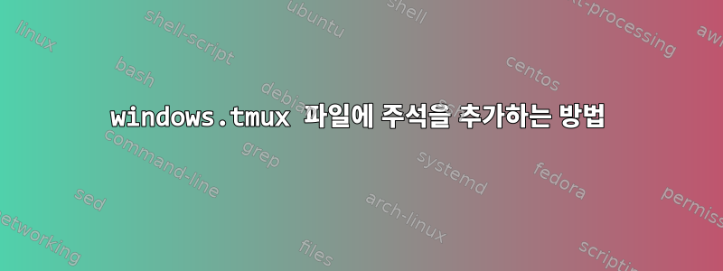 windows.tmux 파일에 주석을 추가하는 방법