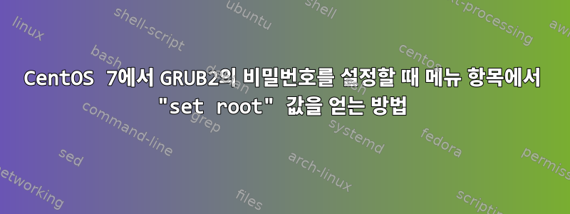 CentOS 7에서 GRUB2의 비밀번호를 설정할 때 메뉴 항목에서 "set root" 값을 얻는 방법