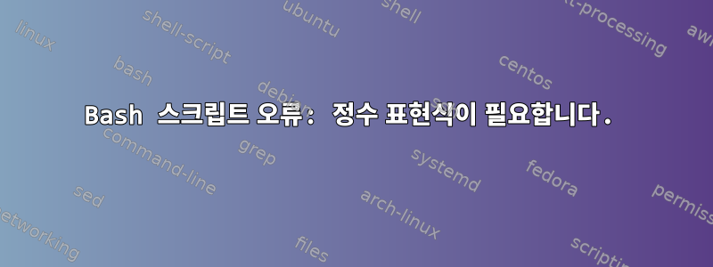 Bash 스크립트 오류: 정수 표현식이 필요합니다.