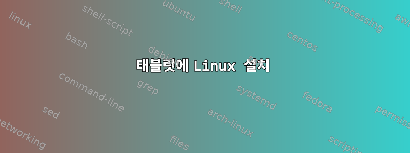 태블릿에 Linux 설치