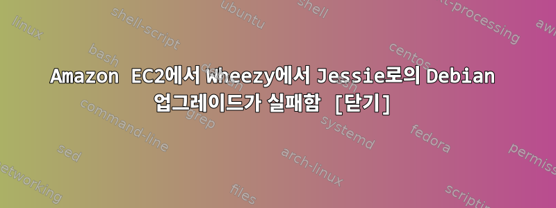 Amazon EC2에서 Wheezy에서 Jessie로의 Debian 업그레이드가 실패함 [닫기]