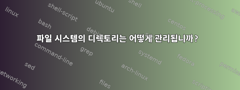 파일 시스템의 디렉토리는 어떻게 관리됩니까?