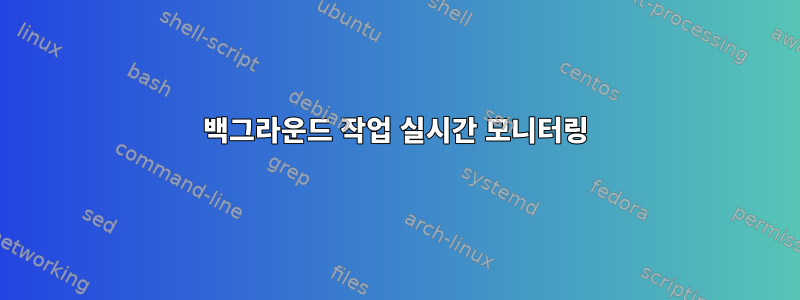 백그라운드 작업 실시간 모니터링