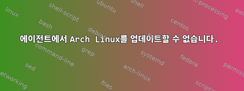 에이전트에서 Arch Linux를 업데이트할 수 없습니다.