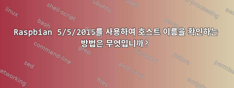 Raspbian 5/5/2015를 사용하여 호스트 이름을 확인하는 방법은 무엇입니까?