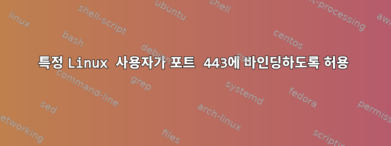 특정 Linux 사용자가 포트 443에 바인딩하도록 허용