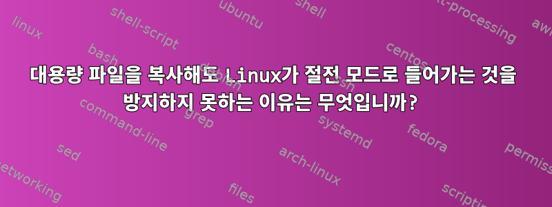 대용량 파일을 복사해도 Linux가 절전 모드로 들어가는 것을 방지하지 못하는 이유는 무엇입니까?