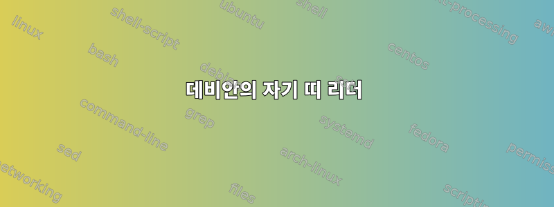 데비안의 자기 띠 리더