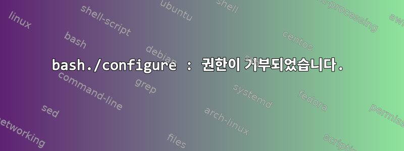 bash./configure : 권한이 거부되었습니다.