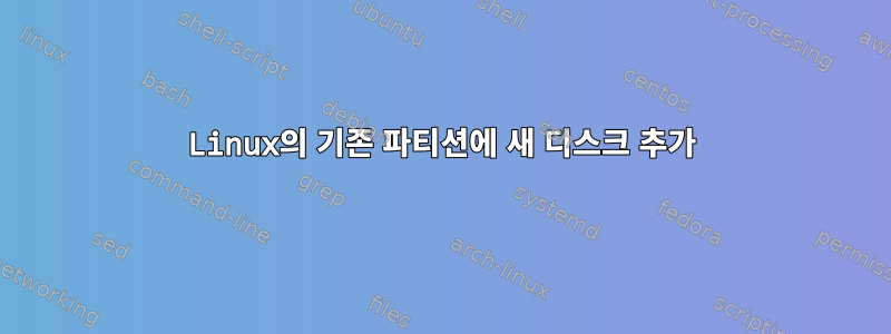 Linux의 기존 파티션에 새 디스크 추가