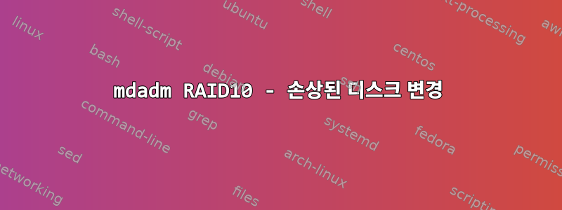 mdadm RAID10 - 손상된 디스크 변경