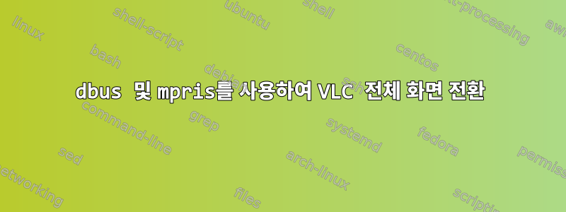 dbus 및 mpris를 사용하여 VLC 전체 화면 전환