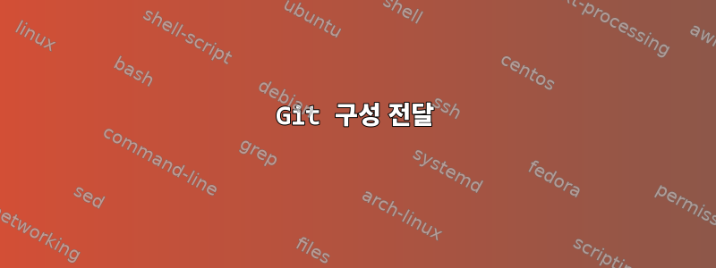 Git 구성 전달