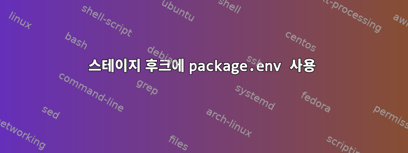 스테이지 후크에 package.env 사용