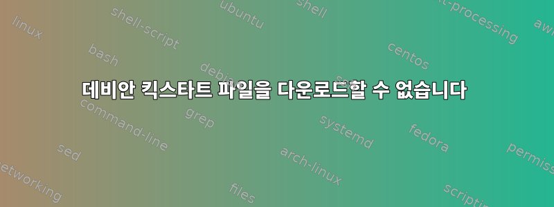 데비안 킥스타트 파일을 다운로드할 수 없습니다