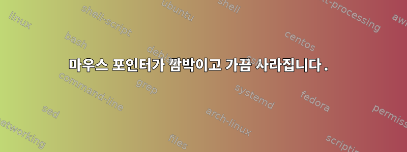 마우스 포인터가 깜박이고 가끔 사라집니다.