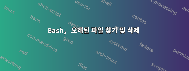 Bash, 오래된 파일 찾기 및 삭제