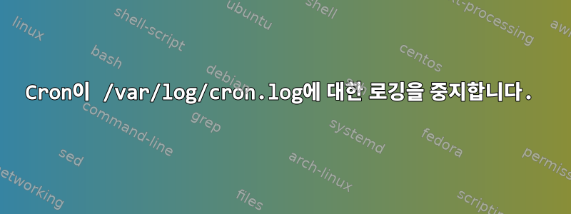 Cron이 /var/log/cron.log에 대한 로깅을 중지합니다.