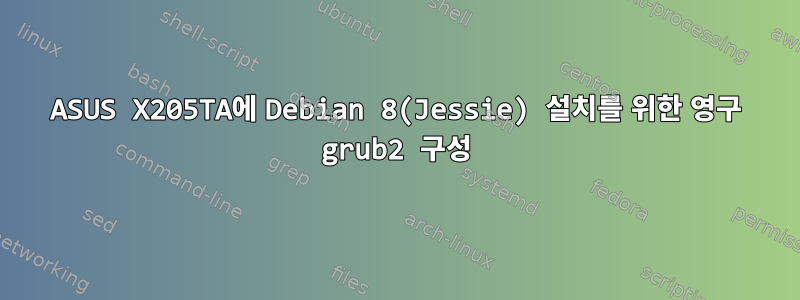 ASUS X205TA에 Debian 8(Jessie) 설치를 위한 영구 grub2 구성