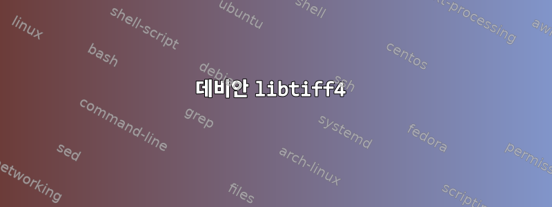 데비안 libtiff4