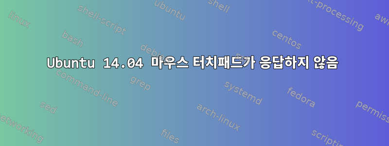 Ubuntu 14.04 마우스 터치패드가 응답하지 않음