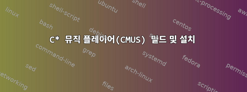 C* 뮤직 플레이어(CMUS) 빌드 및 설치