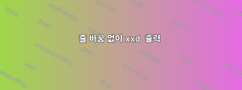 줄 바꿈 없이 xxd 출력