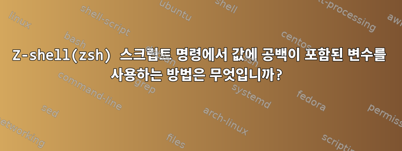 Z-shell(zsh) 스크립트 명령에서 값에 공백이 포함된 변수를 사용하는 방법은 무엇입니까?