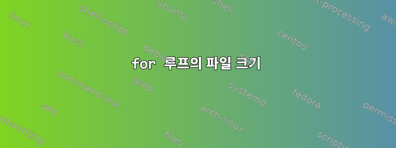 for 루프의 파일 크기