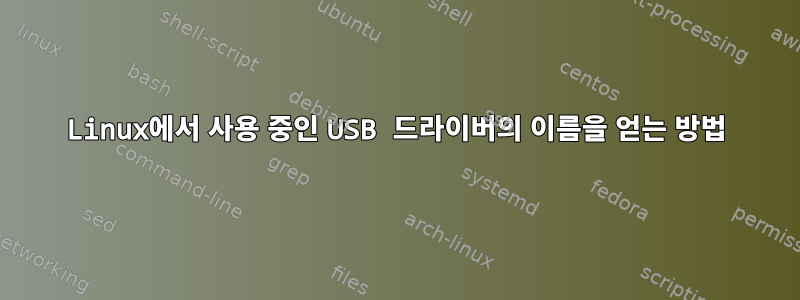 Linux에서 사용 중인 USB 드라이버의 이름을 얻는 방법