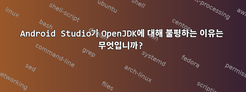 Android Studio가 OpenJDK에 대해 불평하는 이유는 무엇입니까?