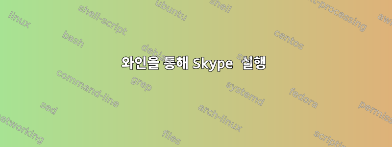 와인을 통해 Skype 실행